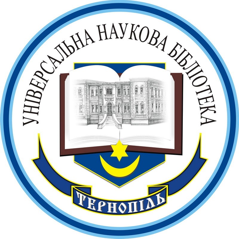 Тернопільська обласна універсальна наукова бібліотека