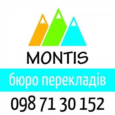 Бюро перекладів Монтіс