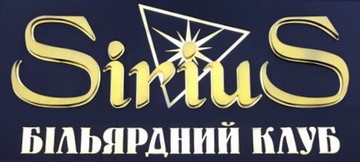 Більярдний клуб «Sirius»