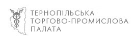 Бюро перекладів Тернопільської Торгово-промислової палати