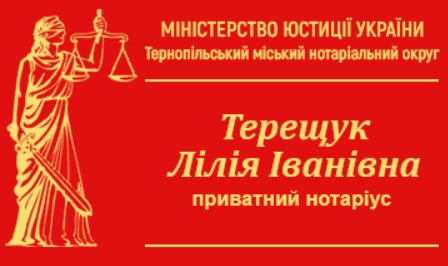 Приватний нотаріус Терещук Лілія Іванівна